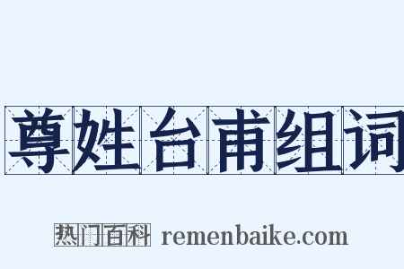 尊姓台甫组词是什么意思的图片